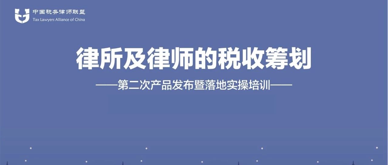 [联盟快讯] 中国税务律师联盟第二次产品发布暨落地实操培训在西安顺利举行
