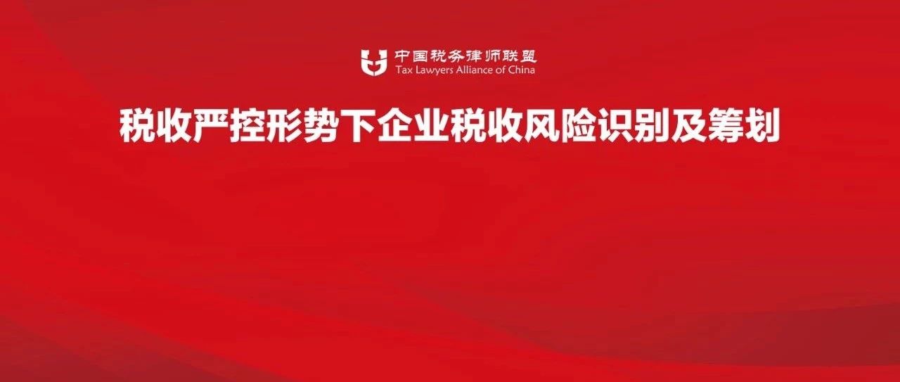 [联盟简报]  总裁税收公开课（第一期）成功举办