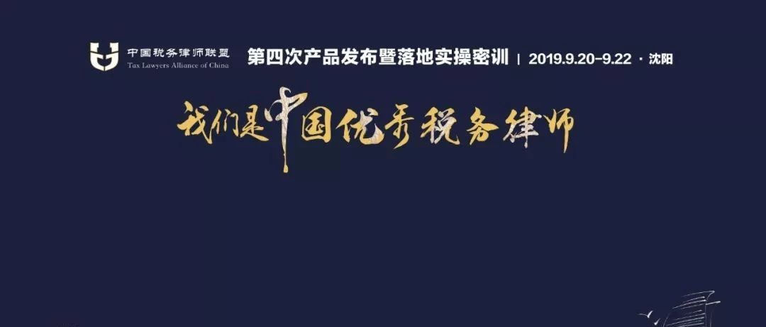 [联盟快讯]  中国税务律师联盟第四次产品发布暨落地实操密训在沈阳圆满举行