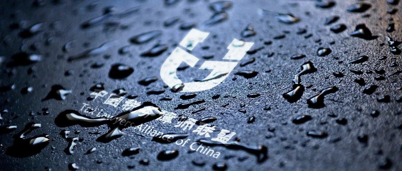 只有培养，方能成就 | 中国税务律师联盟培养税务律师介绍