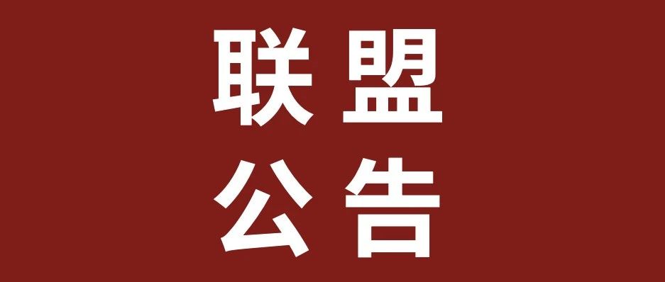 公告 | 中国税务律师联盟暂停盟员招募