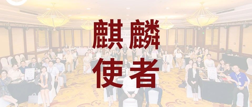 麒麟使者专访 | 群英集结，奔向蓝海