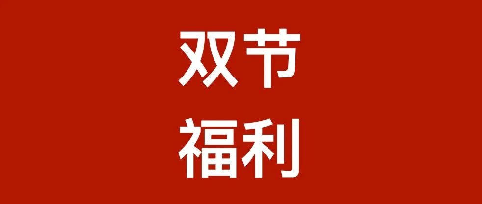 『双节福利』律税学苑全场课程优惠开始啦