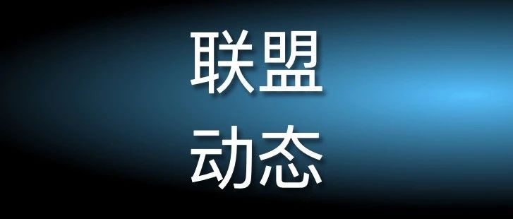 联盟动态 | 各片区、盟友会相继开展共生共荣线下活动