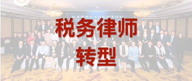 三线城市律所创始合伙人的税务律师转型心得