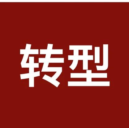 一位64岁资深律师的税务律师转型感悟——“问渠那得清如许，为有源头活水来”