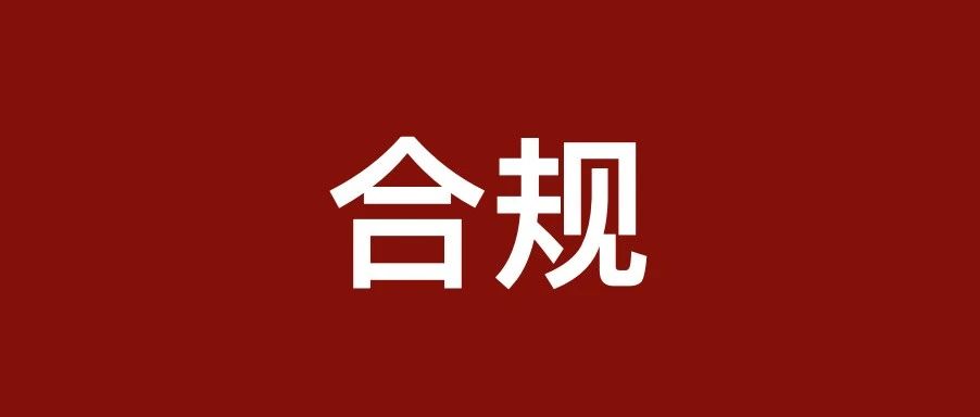 税收合规为何是企业合规之首？