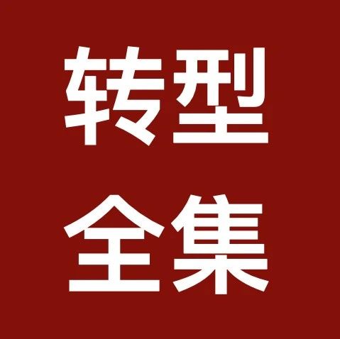 税务律师转型征文全集