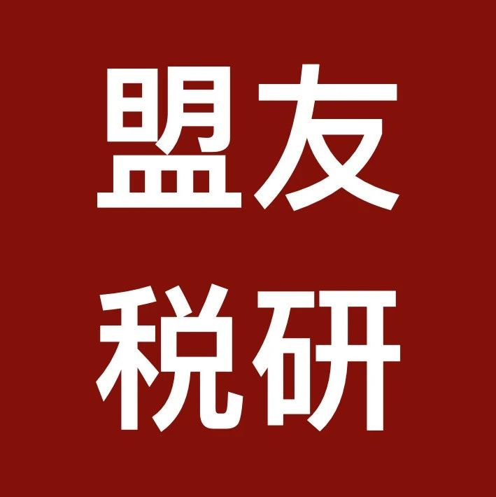 盟友税研文章合集（三）