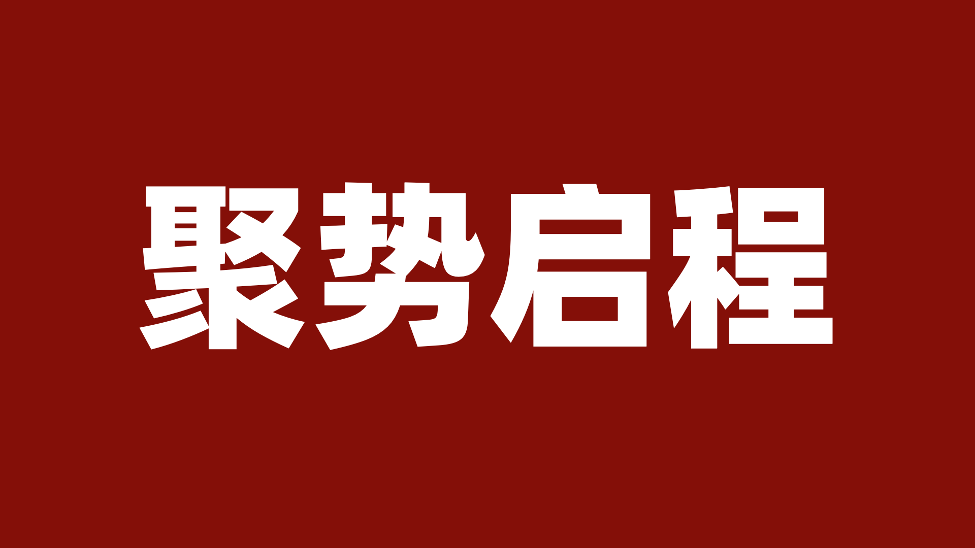 官宣 | 税盟第二届税务律师共生共荣发展大会启幕在即！