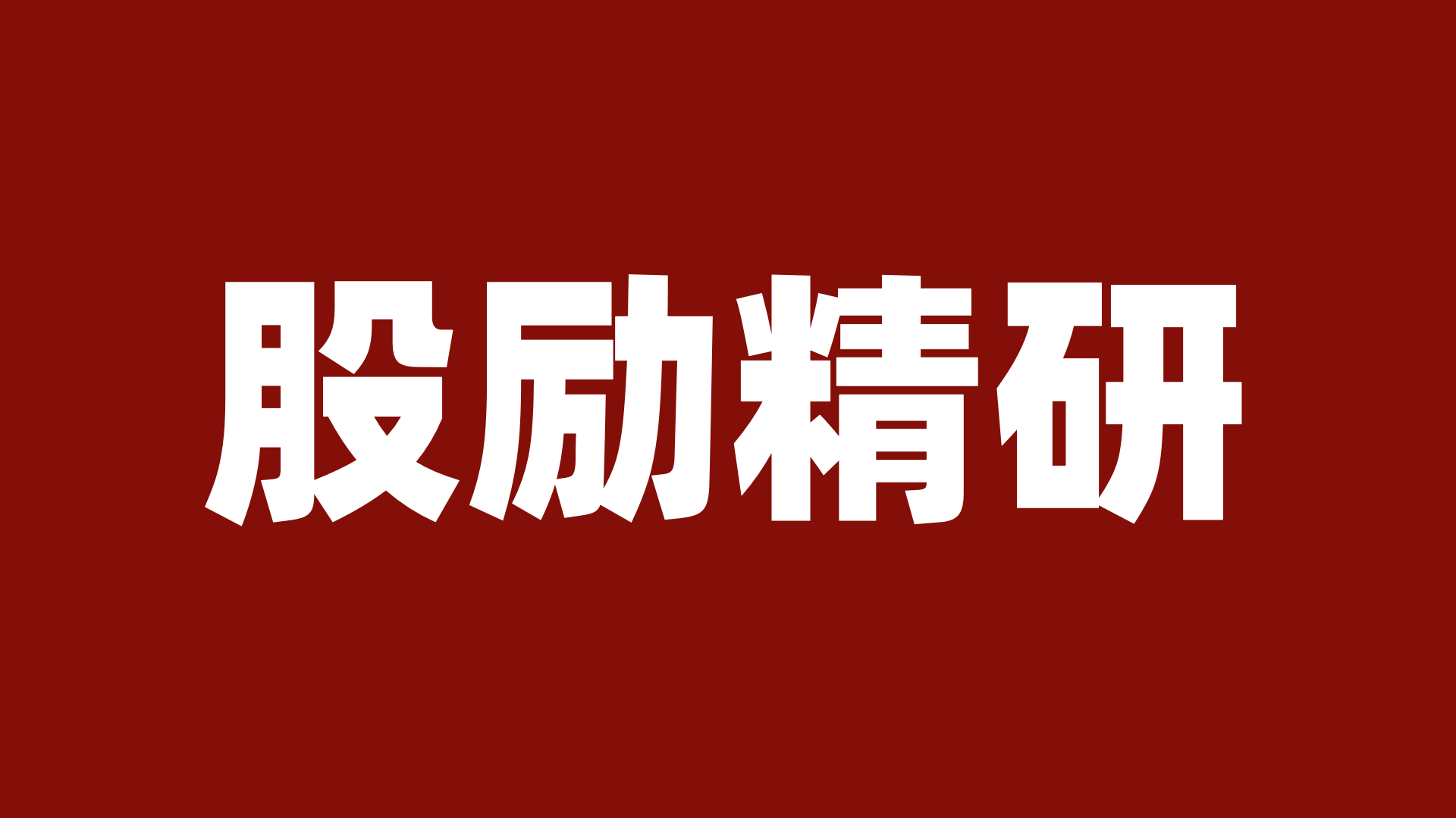 税盟第二十七次《股励宝》产品发布暨落地实操密训在北京圆满举行