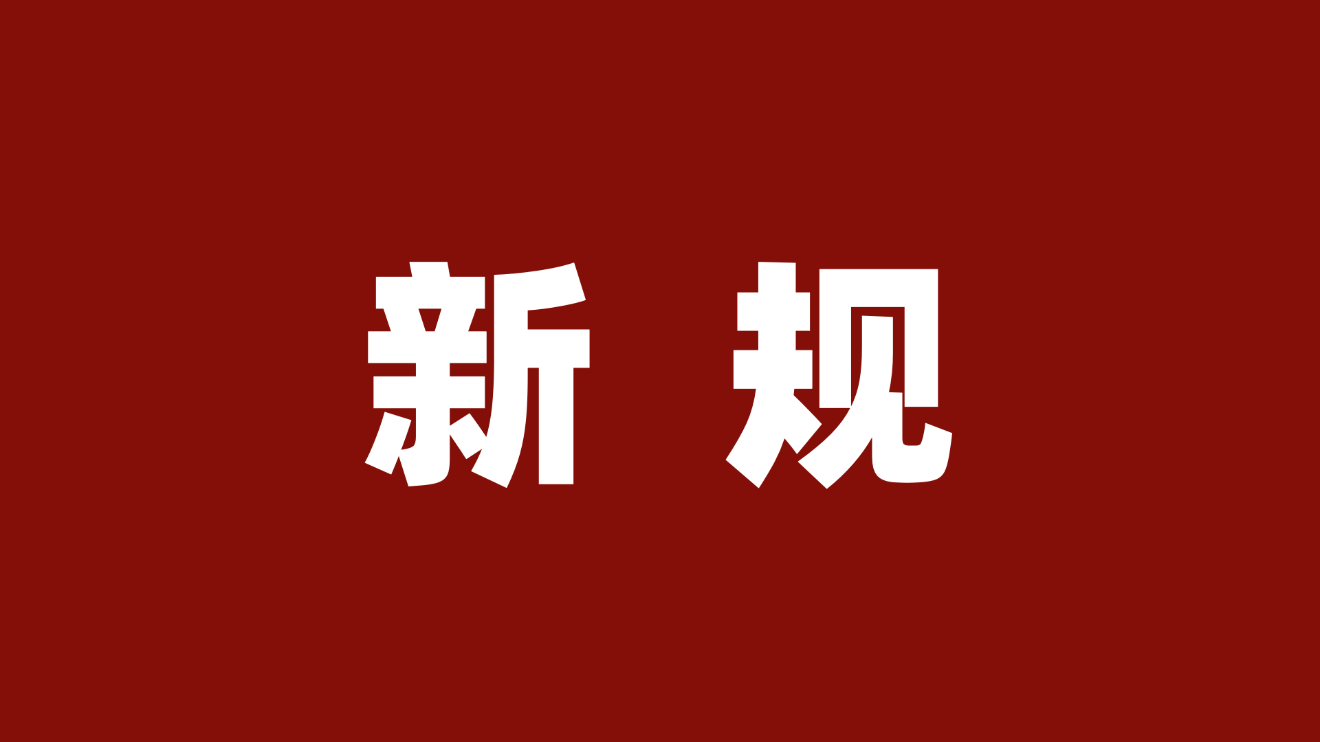 重磅！《互联网平台企业涉税信息报送规定》发布！附司法部、税务总局答记者问