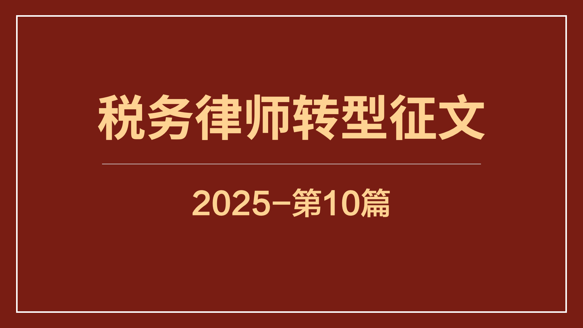 税务律师只懂税法就够了吗？不，核心是那两句话