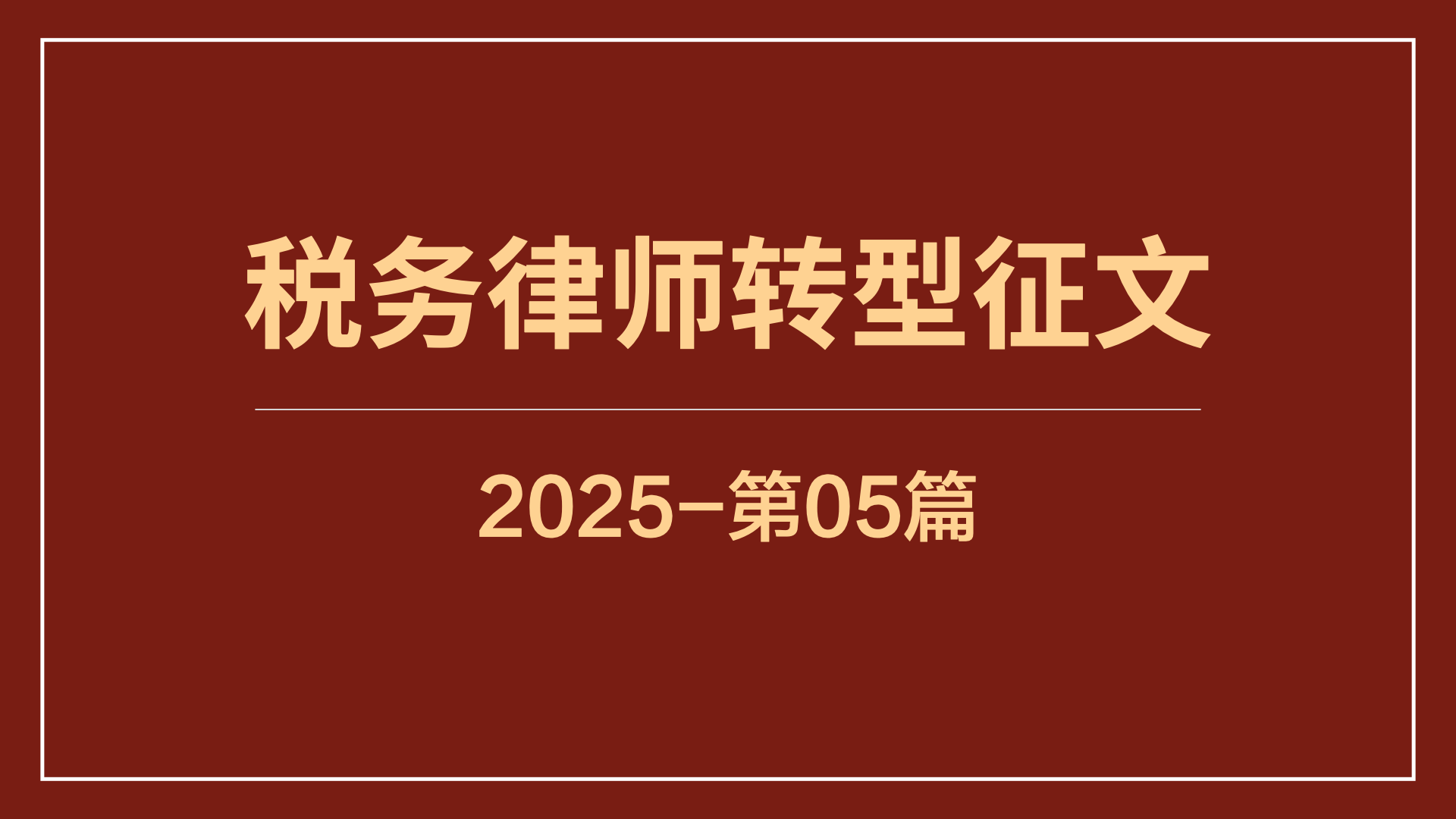 困在“税务=会计”迷局？她是如何找到税务律师的核心价值