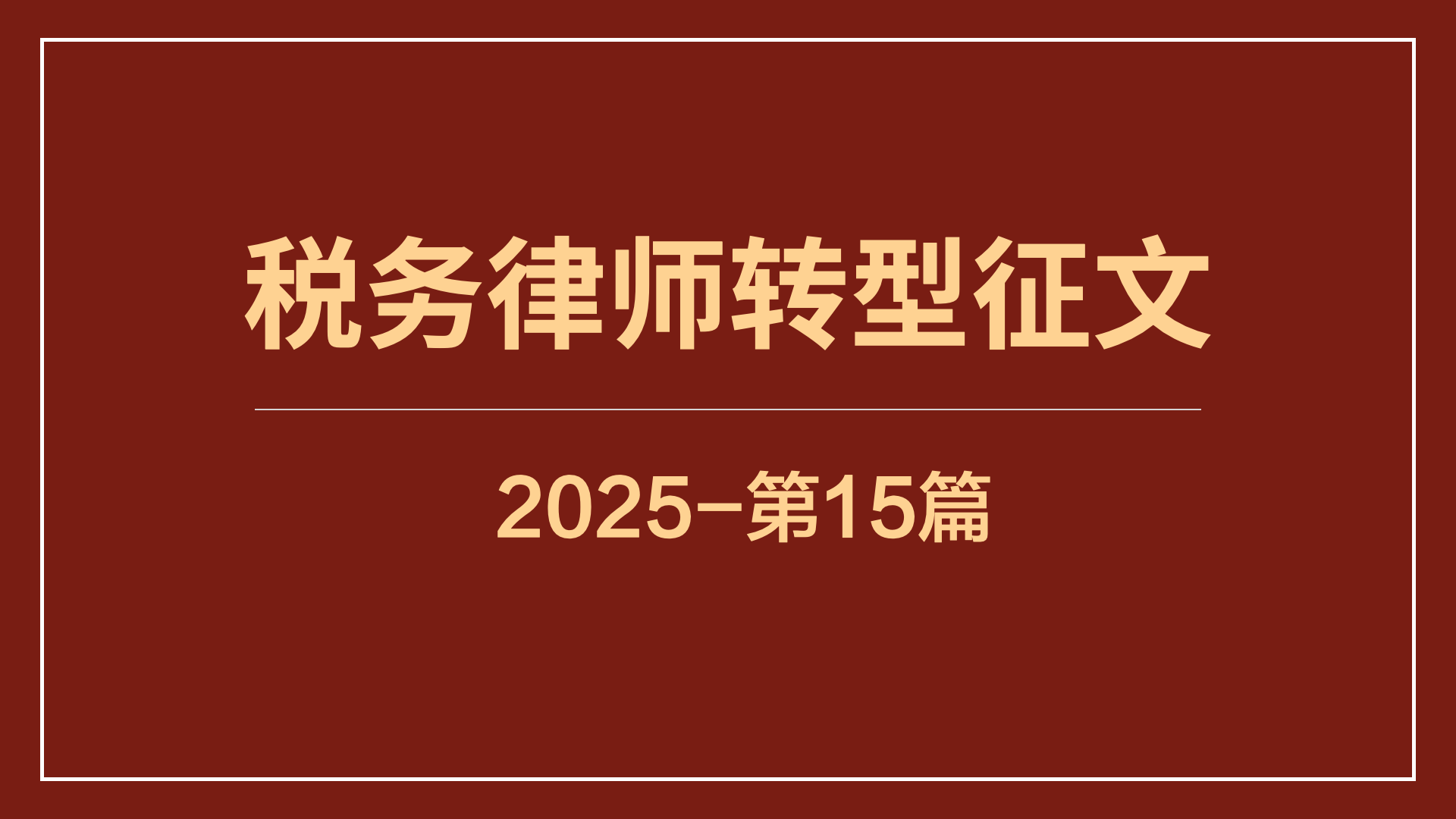 在常法业务与税法业务之间二选一？这可能是律师最大的认知误区
