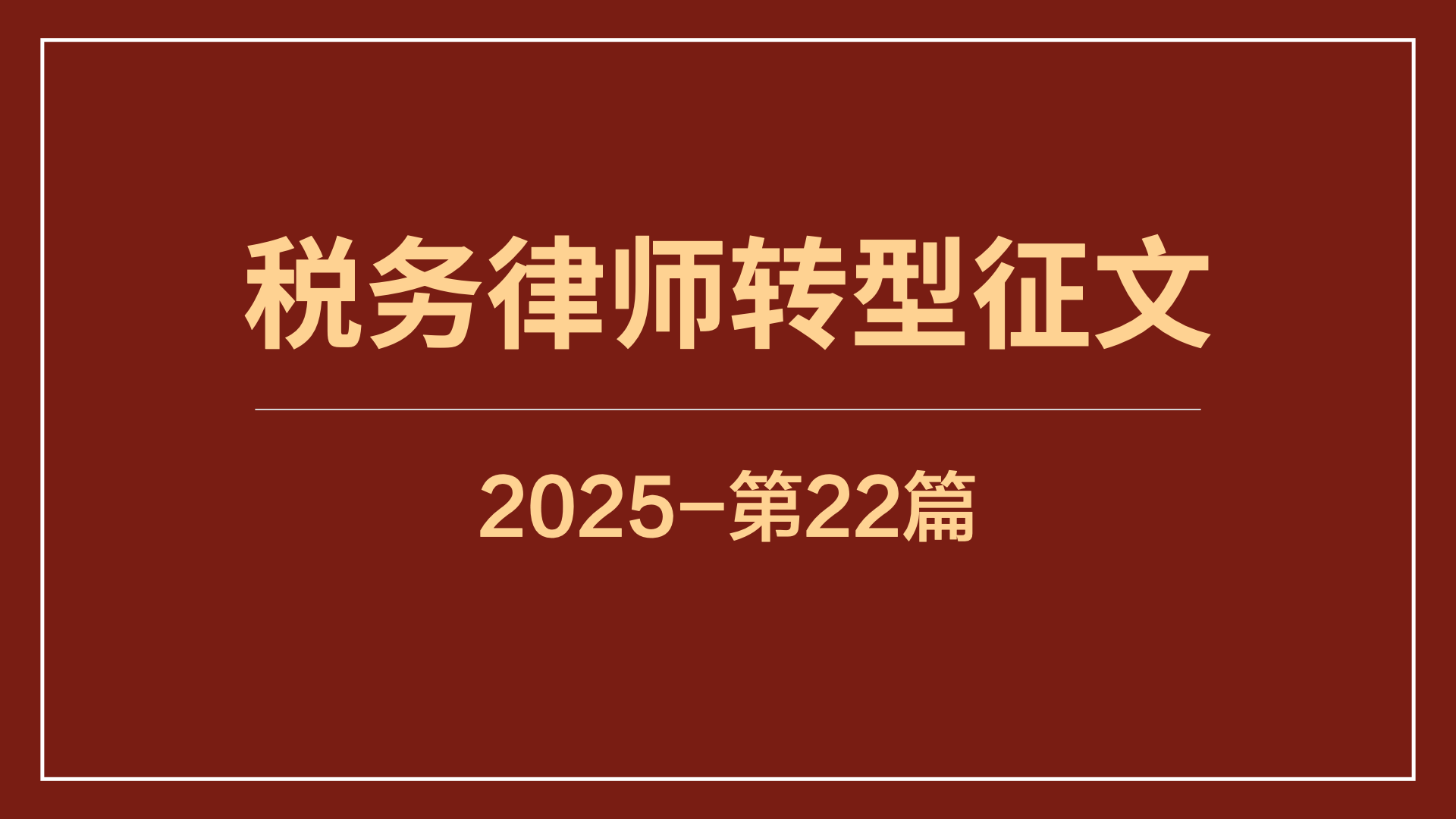 税盟学习三年：税途逐梦，专业成长与价值绽放