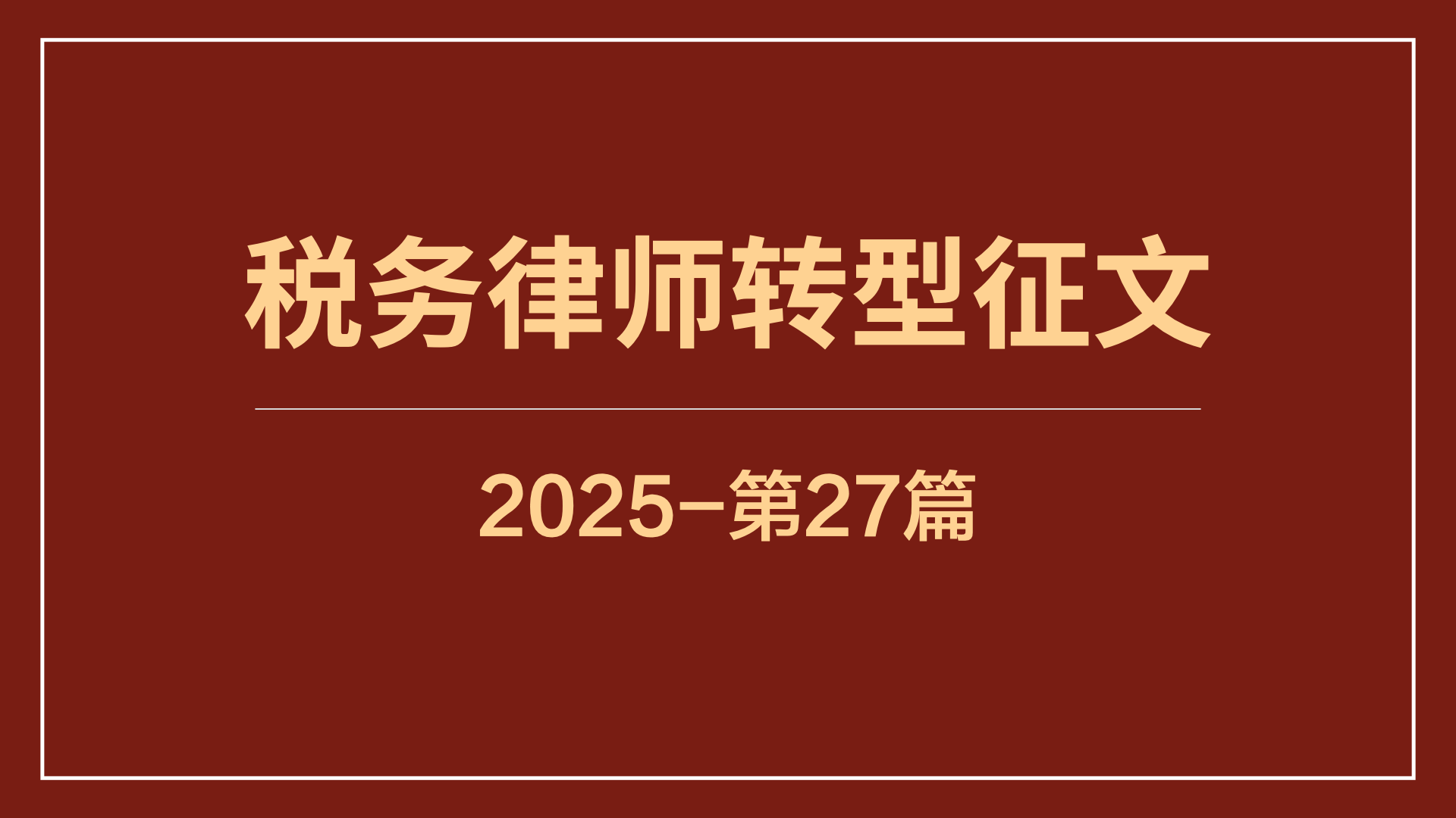 36年律师积淀+6年税盟磨练：铸就税务律师利剑