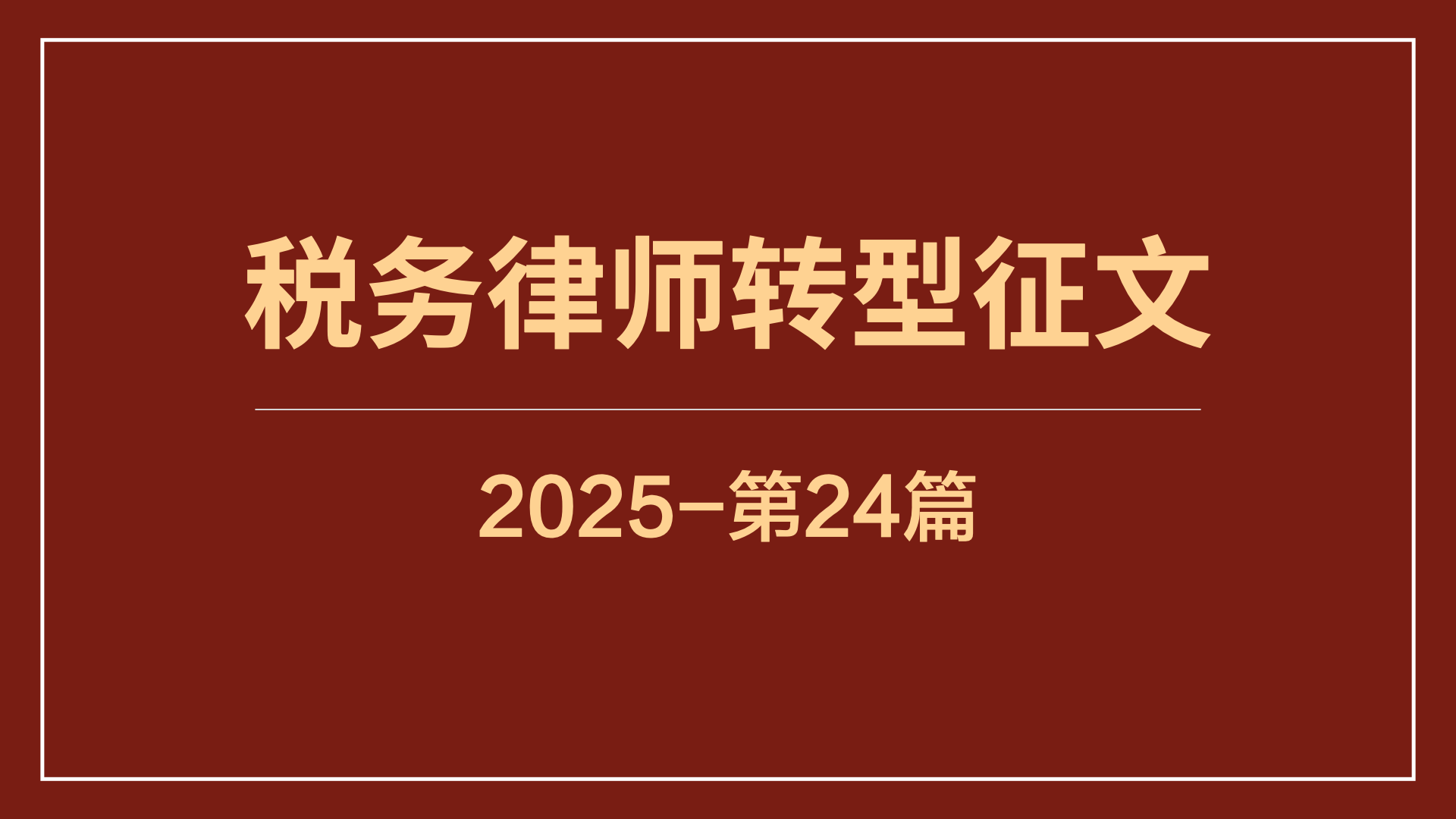 法院11年积淀 + 13年执业，税盟引领我深耕税收蓝海新赛道
