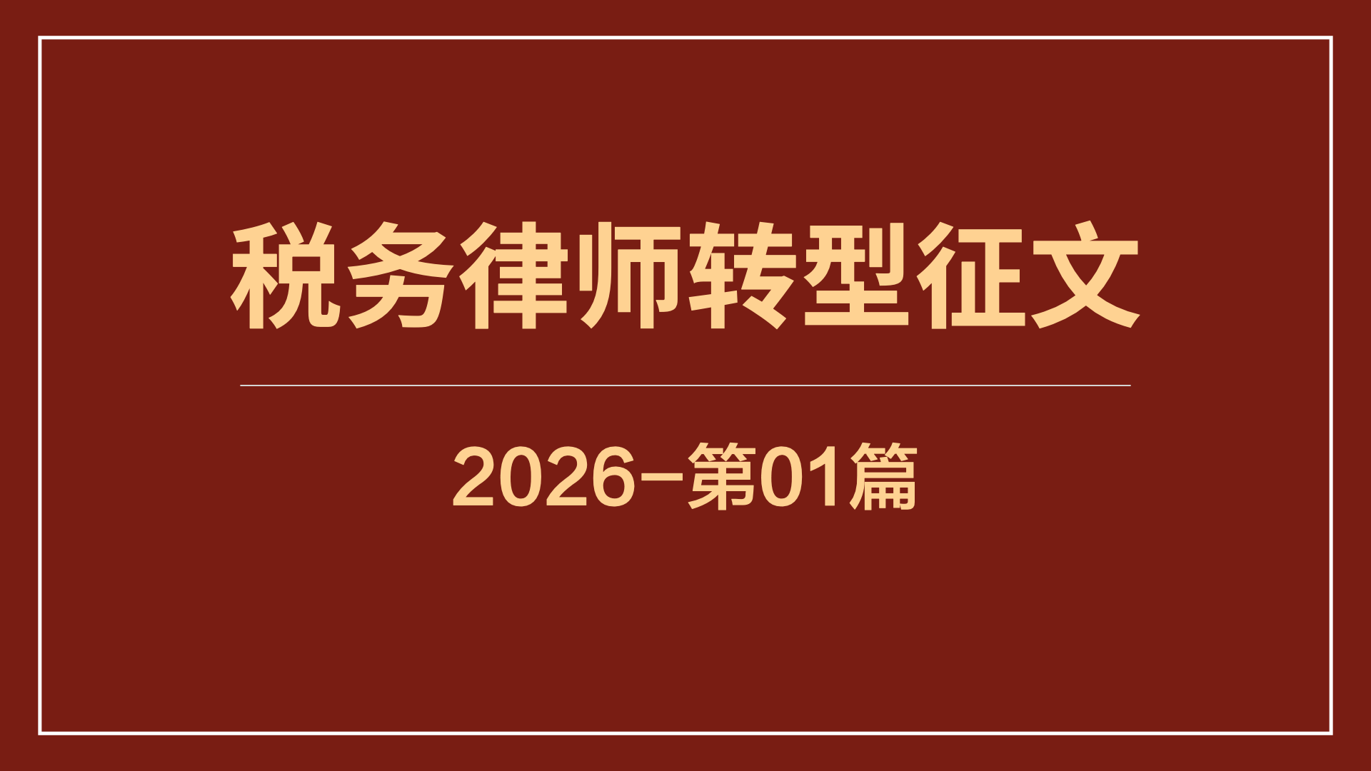 与税盟共同成长：一位空军上校出身的军转律师转型故事