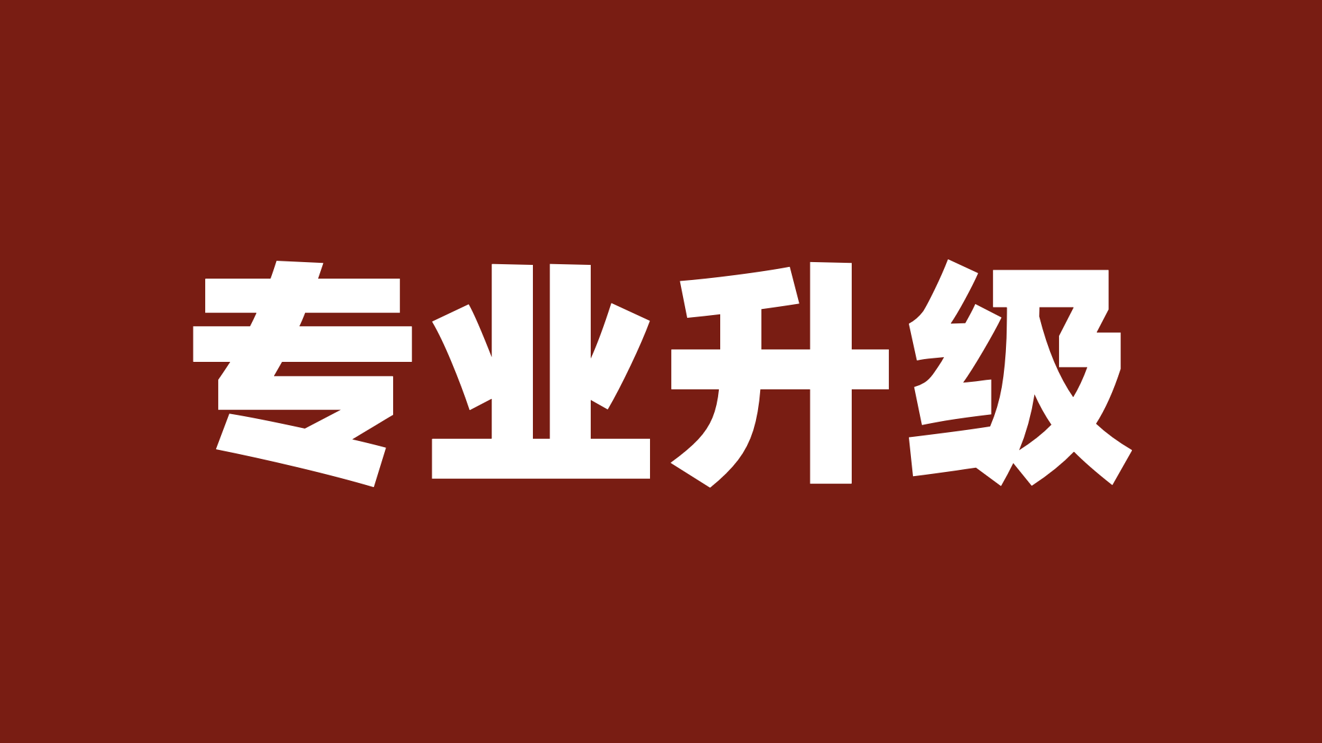 税盟第二十九次《建税通》升级产品发布暨落地实操密训在沈阳圆满举行