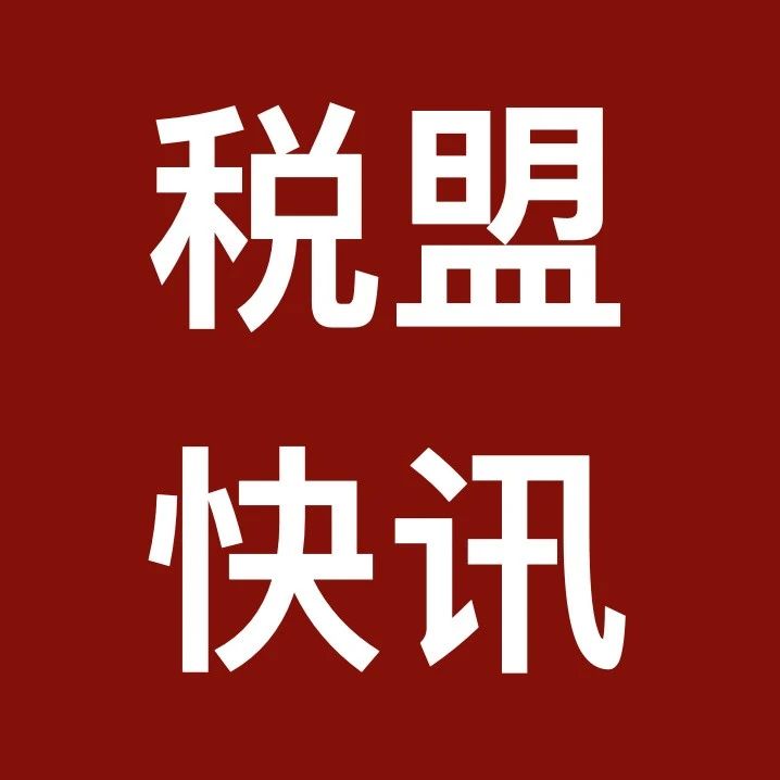 税盟第十二次《稽税宝》产品发布暨落地实操密训在沈阳圆满举行