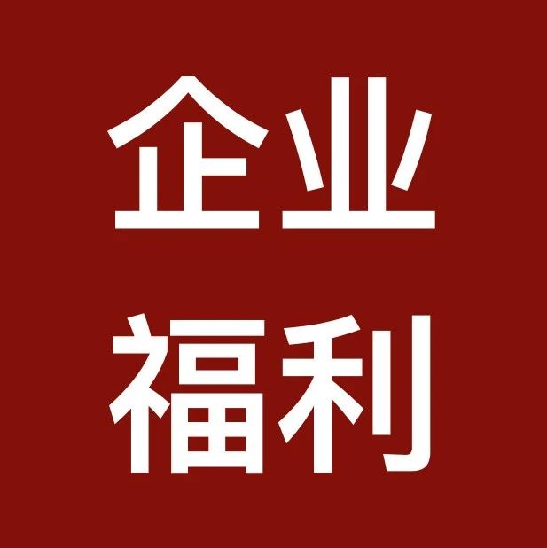 企业福利！“万家企业税收合规支持计划”正式启动！