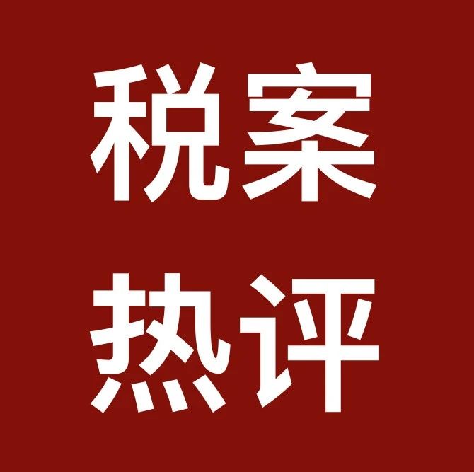 约定可以改变法定？年度影响力案例对税法的挑战！