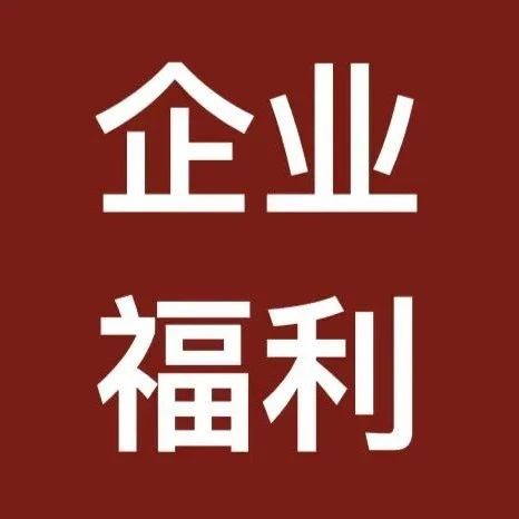 企业福利！「富税宝——高净值人士税务合规优化」约课正式启动！