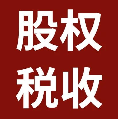 税盟第十五次《股税通》升级产品发布暨落地实操密训在沈阳圆满举行