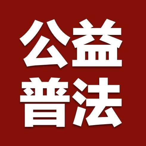 郭明义爱心团队公益普法分队全国普法样板团队成立 | 税盟