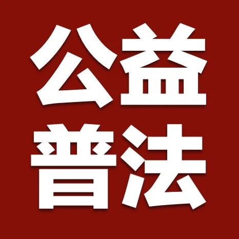 样板团队成立，12家媒体共同见证郭明义爱心团队公益普法正能量！