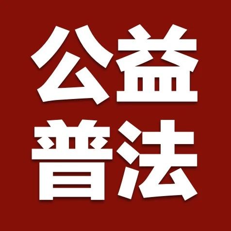 税盟·郭明义爱心团队公益普法分队第一届志愿者名单公示