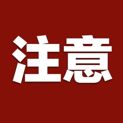 注意，将有重要信息发布