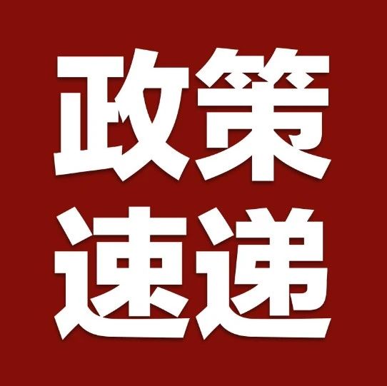 关注 |《公司登记管理实施办法》发布（2025年2月10日施行）